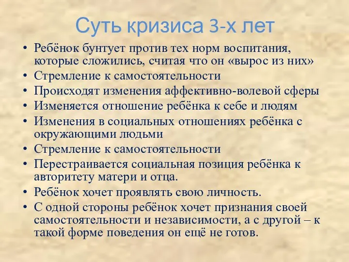 Суть кризиса 3-х лет Ребёнок бунтует против тех норм воспитания,