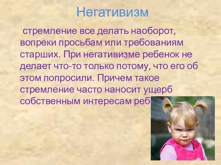 Негативизм стремление все делать наоборот, вопреки просьбам или требованиям старших.