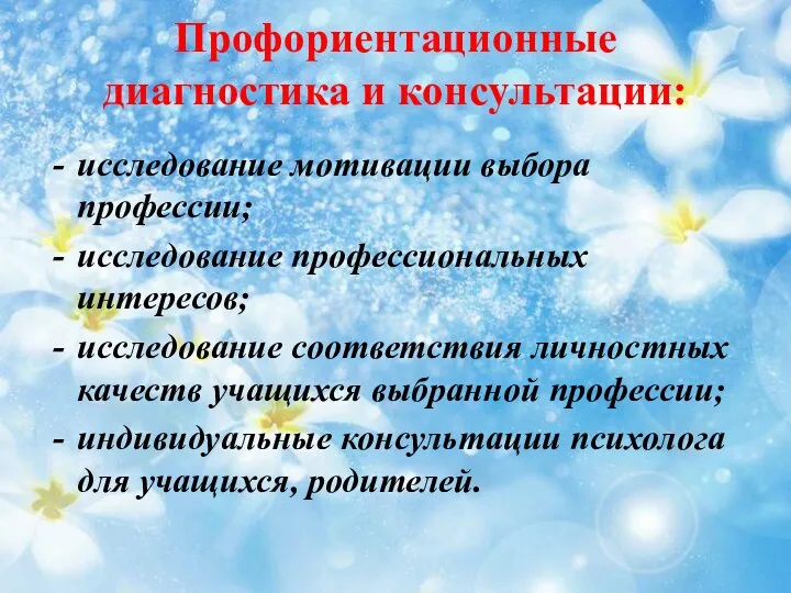 Профориентационные диагностика и консультации: исследование мотивации выбора профессии; исследование профессиональных