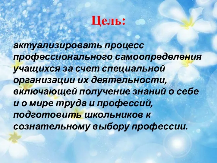 Цель: актуализировать процесс профессионального самоопределения учащихся за счет специальной организации