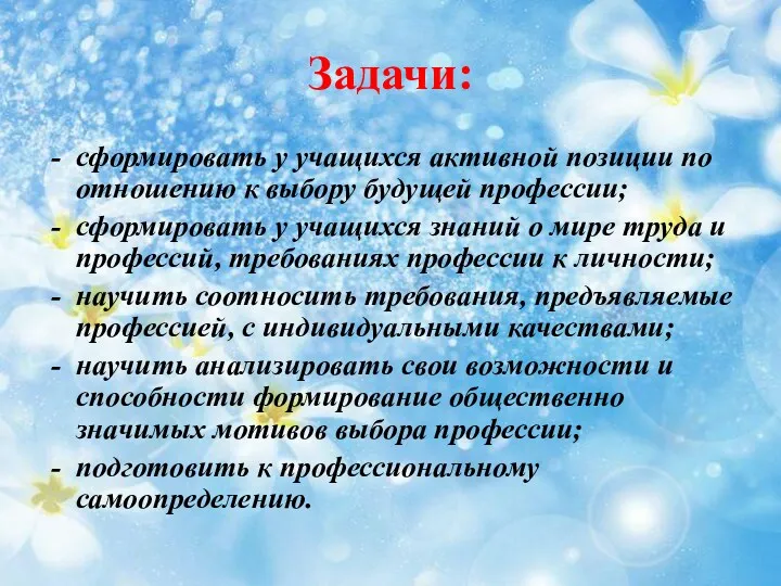 Задачи: сформировать у учащихся активной позиции по отношению к выбору