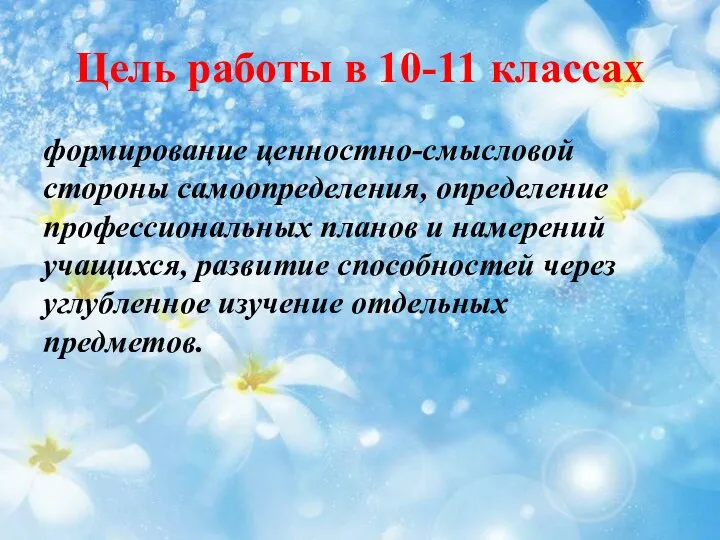 Цель работы в 10-11 классах формирование ценностно-смысловой стороны самоопределения, определение