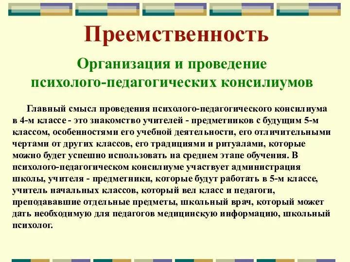 Преемственность Организация и проведение психолого-педагогических консилиумов Главный смысл проведения психолого-педагогического