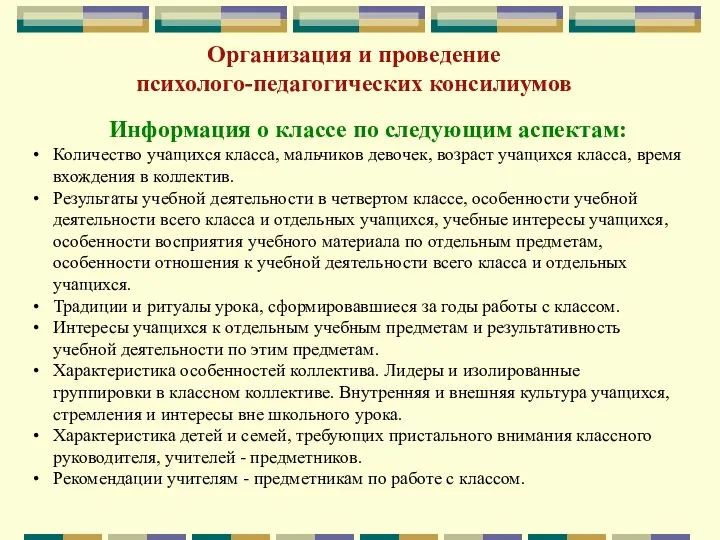 Организация и проведение психолого-педагогических консилиумов Информация о классе по следующим