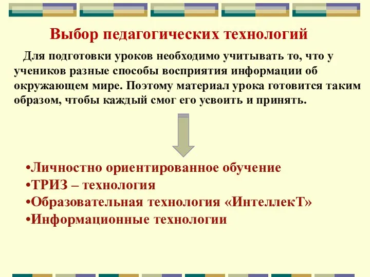 Выбор педагогических технологий Для подготовки уроков необходимо учитывать то, что