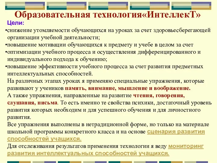 Образовательная технология«ИнтеллекТ» Цели: снижение утомляемости обучающихся на уроках за счет