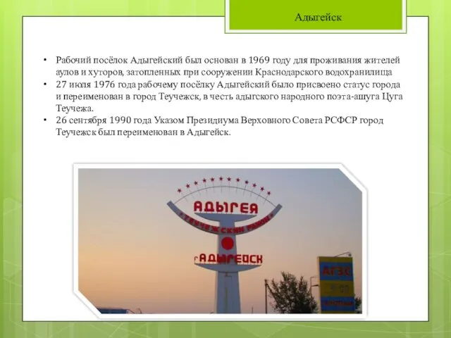 Адыгейск Рабочий посёлок Адыгейский был основан в 1969 году для