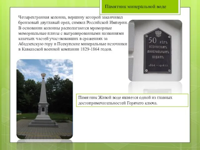 Четырехгранная колонна, вершину которой заканчивал бронзовый двуглавый орел, символ Российской