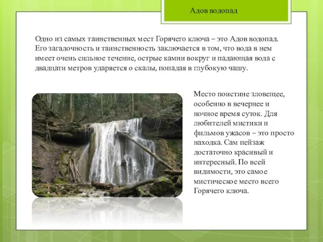 Адов водопад Одно из самых таинственных мест Горячего ключа –