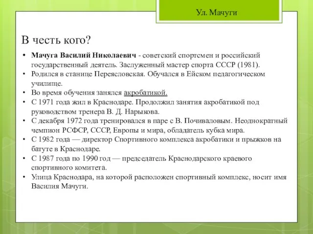 Ул. Мачуги Мачуга Василий Николаевич - советский спортсмен и российский