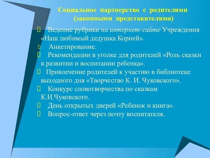 Социальное партнерство с родителями (законными представителями) Ведение рубрики на интернет-сайте