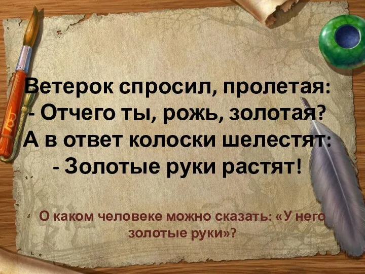 Ветерок спросил, пролетая: - Отчего ты, рожь, золотая? А в