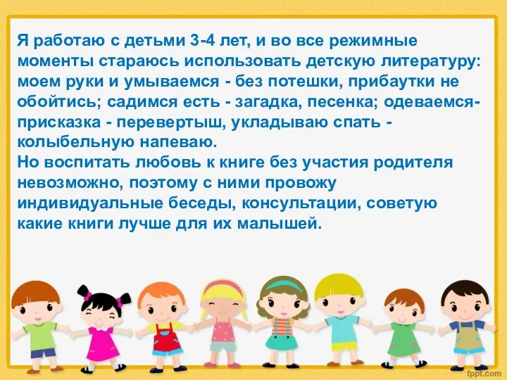 Я работаю с детьми 3-4 лет, и во все режимные