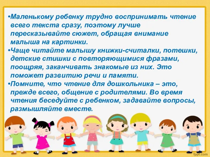 Маленькому ребенку трудно воспринимать чтение всего текста сразу, поэтому лучше