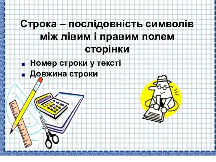 Строка – послідовність символів між лівим і правим полем сторінки Номер строки у тексті Довжина строки