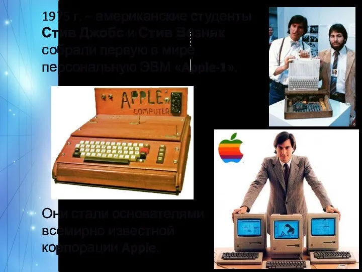1975 г. – американские студенты Стив Джобс и Стив Возняк собрали первую в