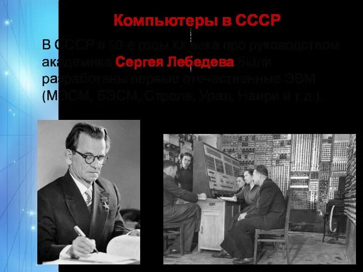 Компьютеры в СССР В СССР в 50-е годы XX века про руководством академика