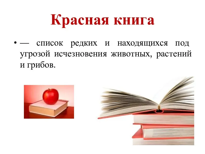 Красная книга — список редких и находящихся под угрозой исчезновения животных, растений и грибов.