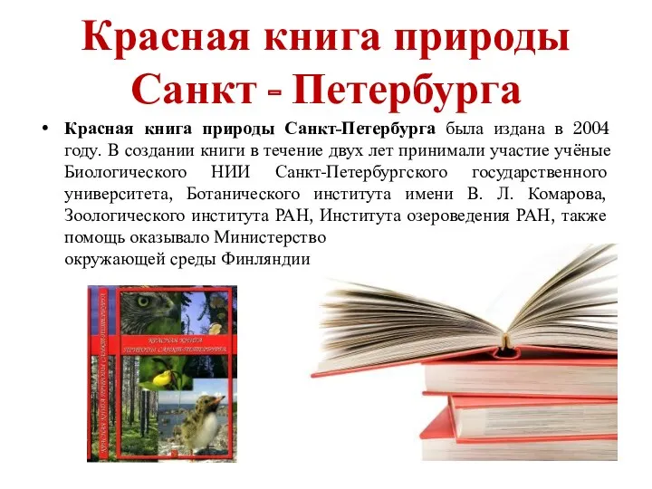 Красная книга природы Санкт - Петербурга Красная книга природы Санкт-Петербурга