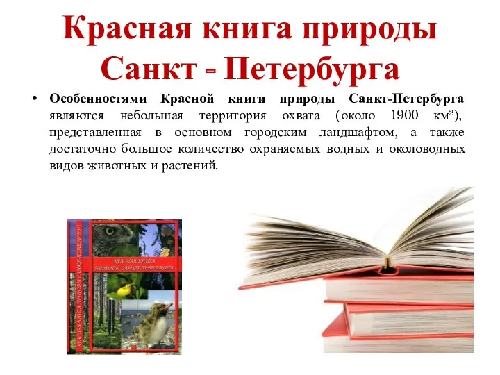 Красная книга природы Санкт - Петербурга Особенностями Красной книги природы