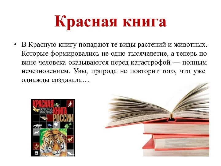 Красная книга В Красную книгу попадают те виды растений и