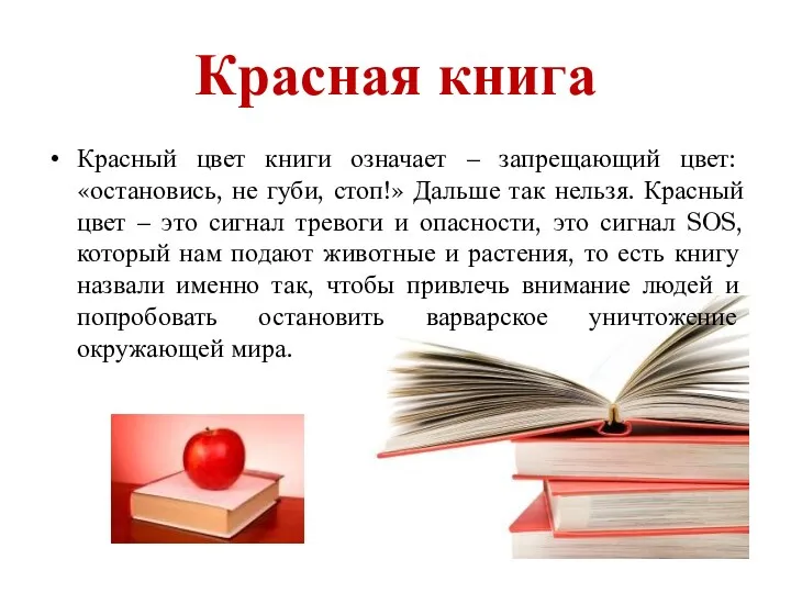 Красная книга Красный цвет книги означает – запрещающий цвет: «остановись,