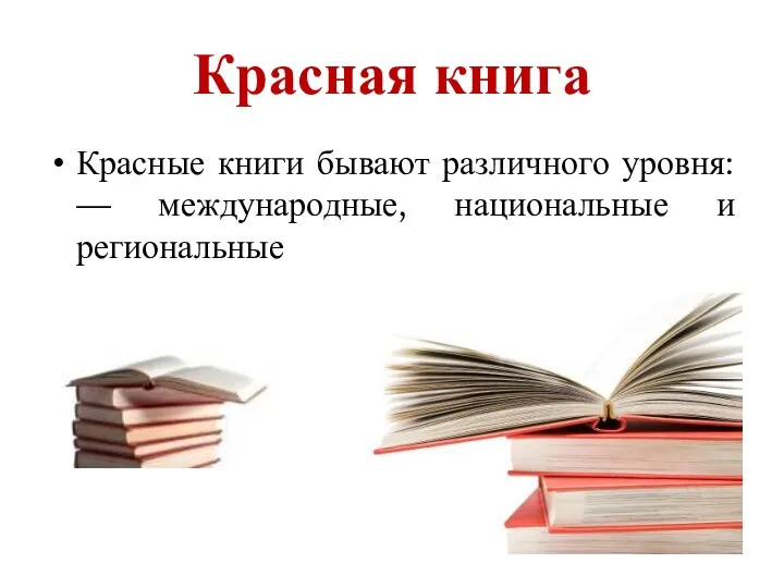 Красная книга Красные книги бывают различного уровня: — международные, национальные и региональные
