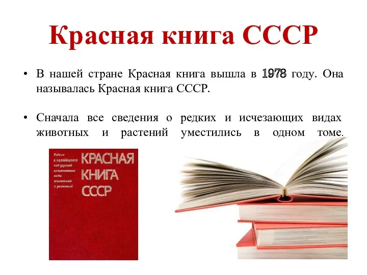 Красная книга СССР В нашей стране Красная книга вышла в