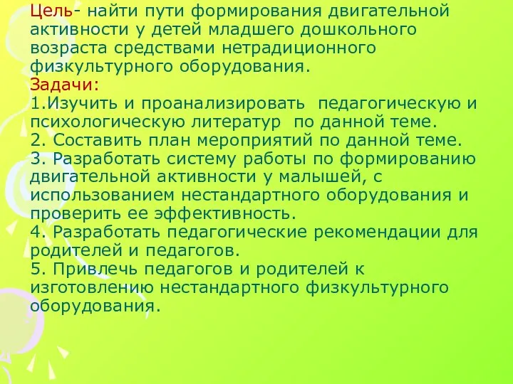 Цель- найти пути формирования двигательной активности у детей младшего дошкольного