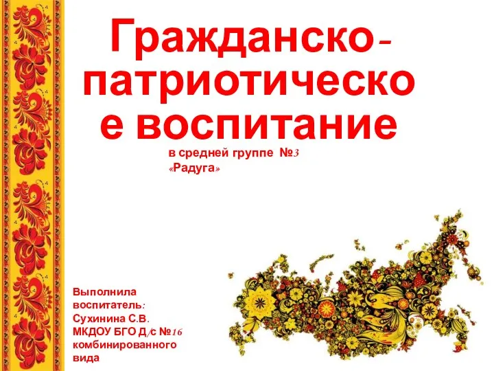 Отчет работы по Гражданско- патриотическому воспитанию в средней группе.