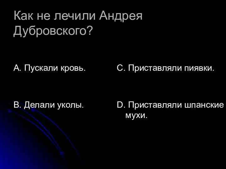 Как не лечили Андрея Дубровского? А. Пускали кровь. В. Делали