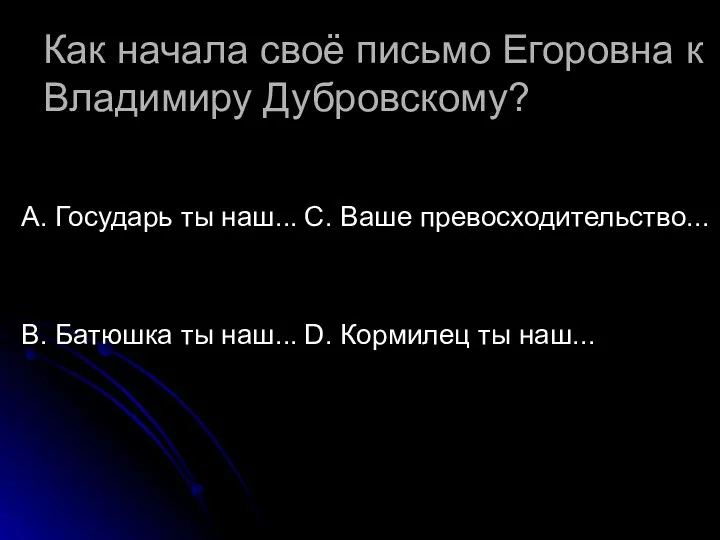 Как начала своё письмо Егоровна к Владимиру Дубровскому? А. Государь