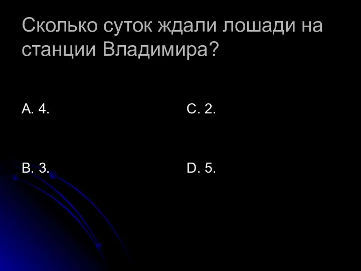 Сколько суток ждали лошади на станции Владимира? А. 4. В. 3. С. 2. D. 5.