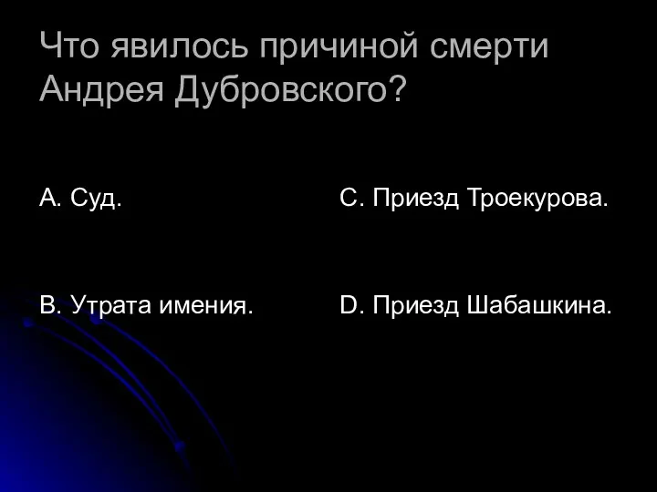 Что явилось причиной смерти Андрея Дубровского? А. Суд. В. Утрата