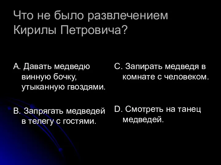 Что не было развлечением Кирилы Петровича? А. Давать медведю винную