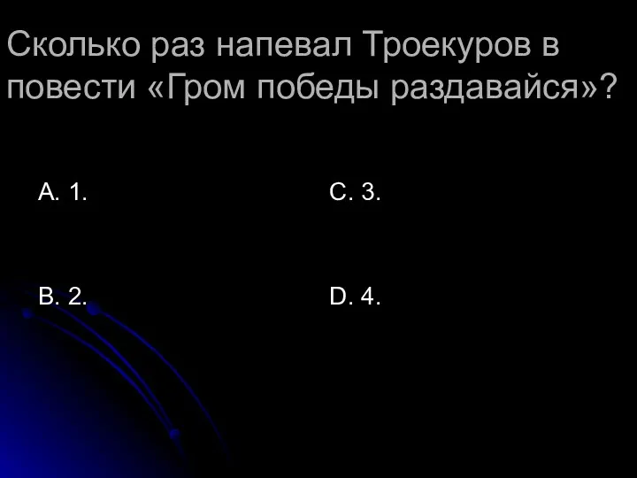 Сколько раз напевал Троекуров в повести «Гром победы раздавайся»? А.