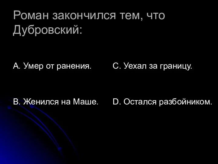 Роман закончился тем, что Дубровский: А. Умер от ранения. В.