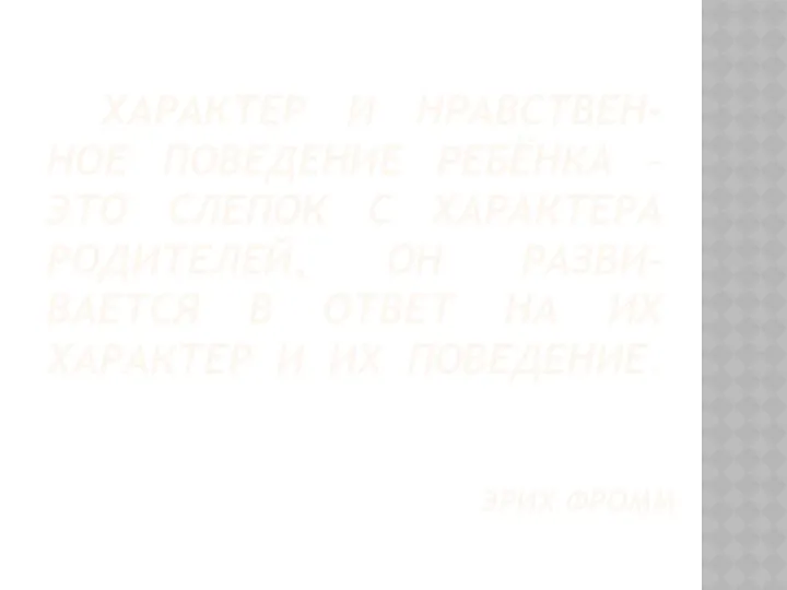 ХАРАКТЕР И НРАВСТВЕН-НОЕ ПОВЕДЕНИЕ РЕБЁНКА – ЭТО СЛЕПОК С ХАРАКТЕРА