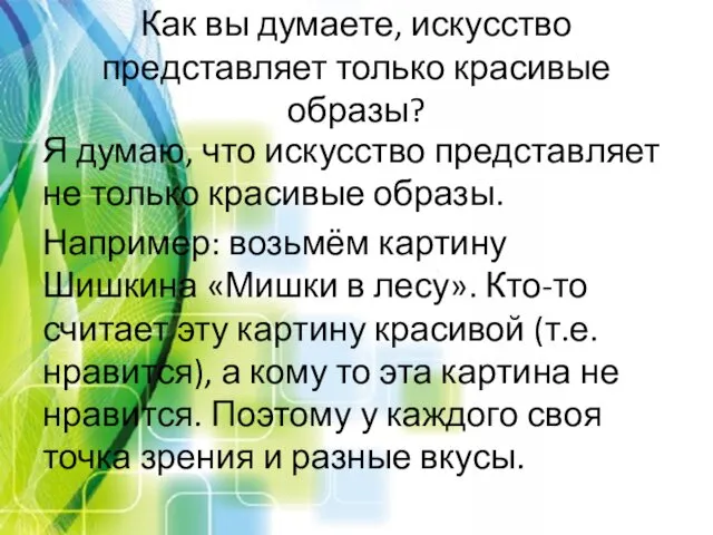 Как вы думаете, искусство представляет только красивые образы? Я думаю, что искусство представляет