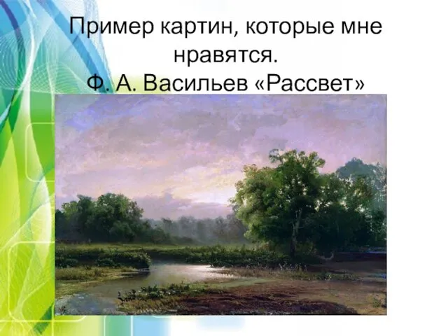 Пример картин, которые мне нравятся. Ф. А. Васильев «Рассвет»