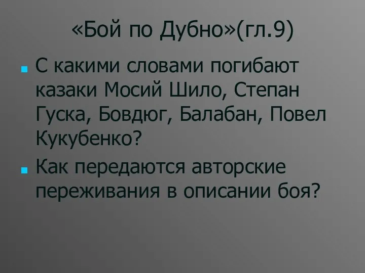 «Бой по Дубно»(гл.9) С какими словами погибают казаки Мосий Шило, Степан Гуска, Бовдюг,