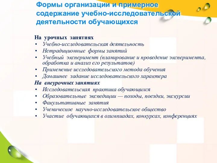 Формы организации и примерное содержание учебно-исследовательской деятельности обучающихся На урочных