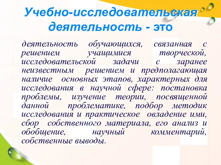 Учебно-исследовательская деятельность - это деятельность обучающихся, связанная с решением учащимися