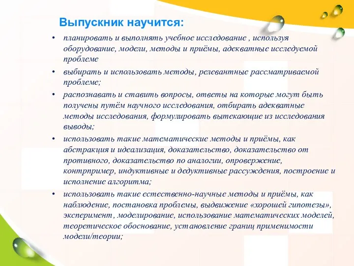 Выпускник научится: планировать и выполнять учебное исследование , используя оборудование,