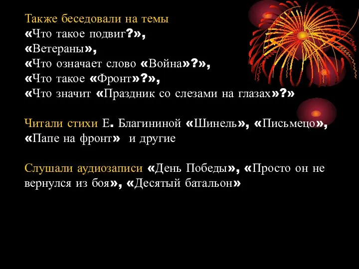 Также беседовали на темы «Что такое подвиг?», «Ветераны», «Что означает