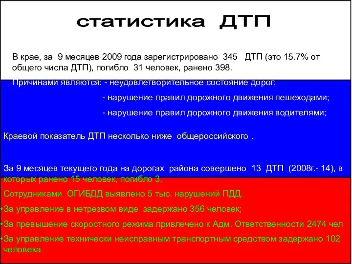 статистика ДТП В крае, за 9 месяцев 2009 года зарегистрировано