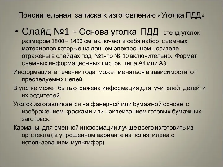 Пояснительная записка к изготовлению «Уголка ПДД» Слайд №1 - Основа