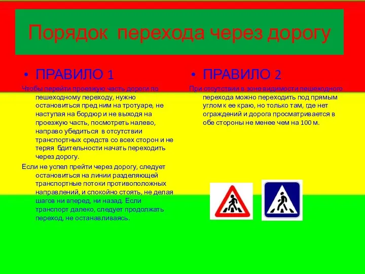 Порядок перехода через дорогу ПРАВИЛО 1 Чтобы перейти проезжую часть