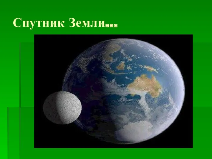 Спутник Земли…