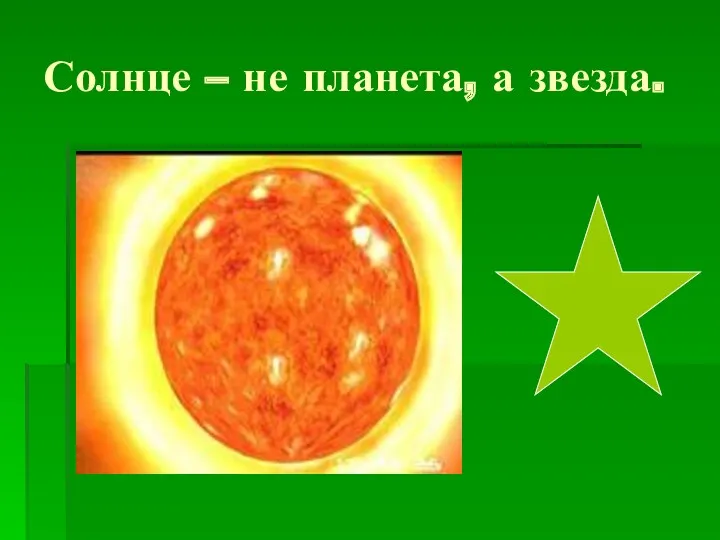 Солнце – не планета, а звезда.